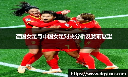 德国女足与中国女足对决分析及赛前展望