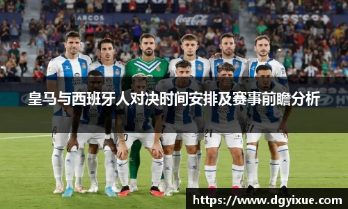皇马与西班牙人对决时间安排及赛事前瞻分析