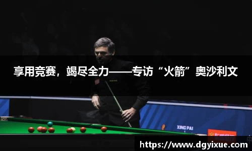 享用竞赛，竭尽全力——专访“火箭”奥沙利文
