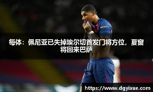 每体：佩尼亚已失掉埃尔切首发门将方位，夏窗将回来巴萨