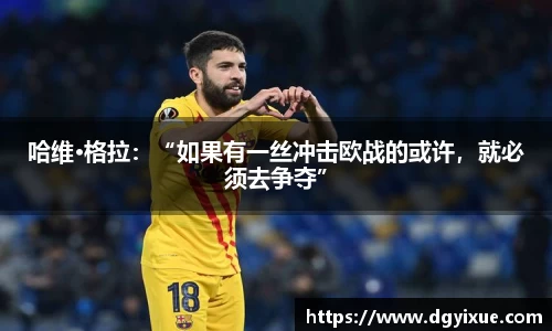 哈维·格拉：“如果有一丝冲击欧战的或许，就必须去争夺”